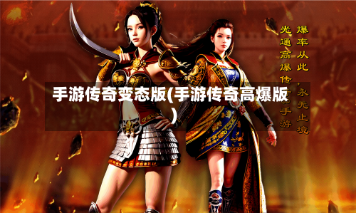 手游传奇变态版(手游传奇高爆版)