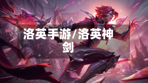 洛英手游/洛英神剑