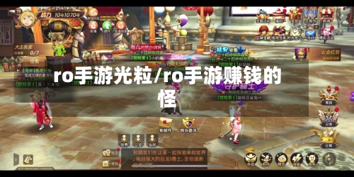 ro手游光粒/ro手游赚钱的怪