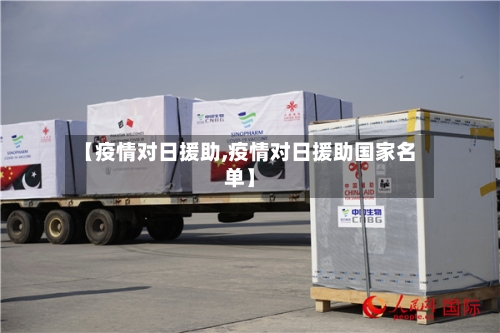 【疫情对日援助,疫情对日援助国家名单】-第2张图片