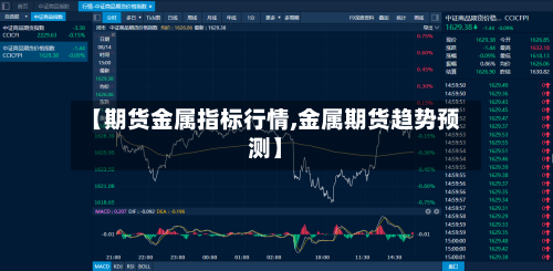 【期货金属指标行情,金属期货趋势预测】-第2张图片