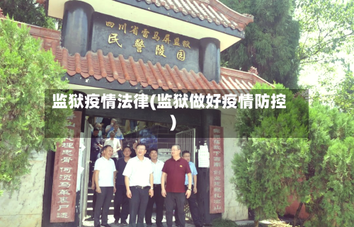 监狱疫情法律(监狱做好疫情防控)