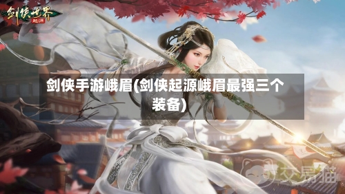 剑侠手游峨眉(剑侠起源峨眉最强三个装备)-第2张图片