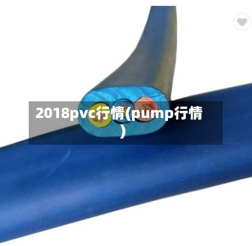2018pvc行情(pump行情)