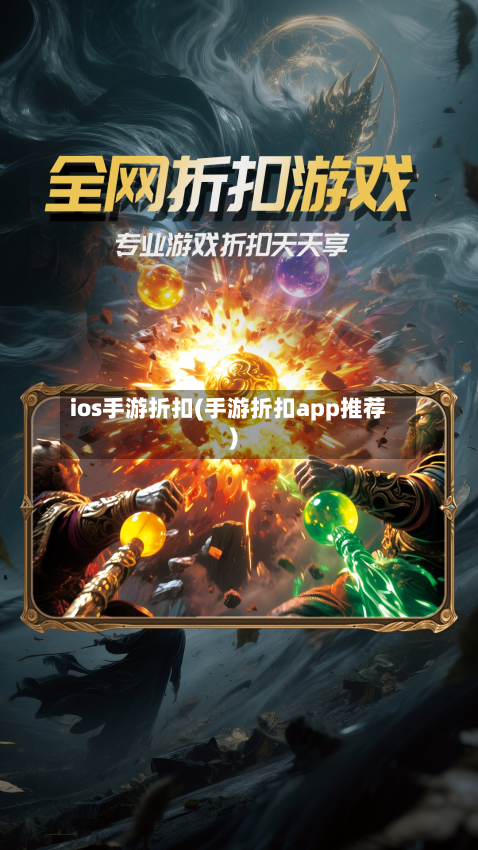 ios手游折扣(手游折扣app推荐)-第2张图片