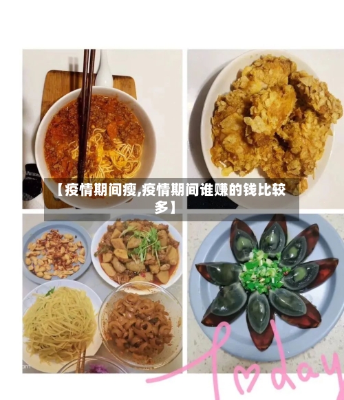 【疫情期间瘦,疫情期间谁赚的钱比较多】-第3张图片