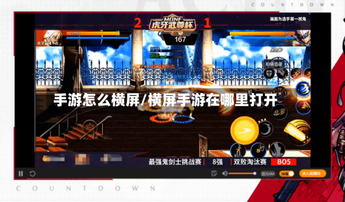 手游怎么横屏/横屏手游在哪里打开