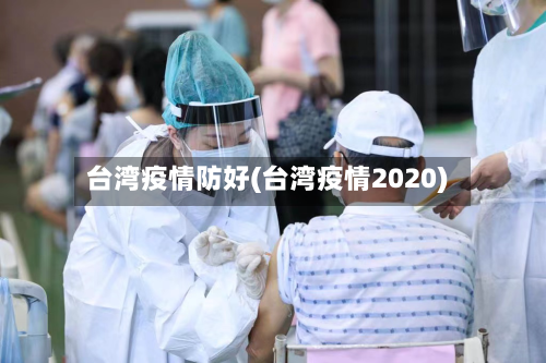 台湾疫情防好(台湾疫情2020)-第2张图片