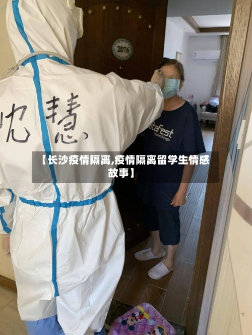 【长沙疫情隔离,疫情隔离留学生情感故事】