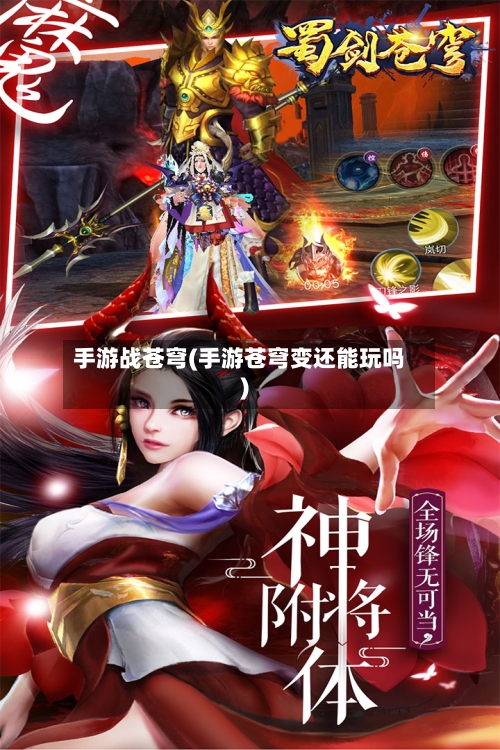手游战苍穹(手游苍穹变还能玩吗)-第3张图片