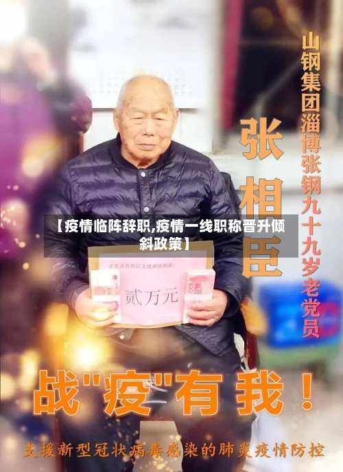 【疫情临阵辞职,疫情一线职称晋升倾斜政策】