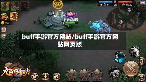 buff手游官方网站/buff手游官方网站网页版