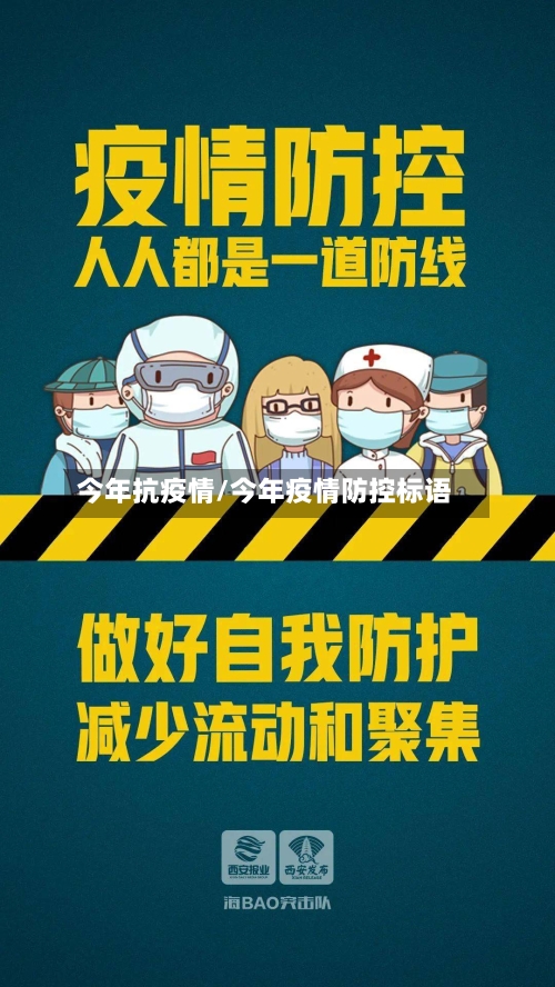 今年抗疫情/今年疫情防控标语