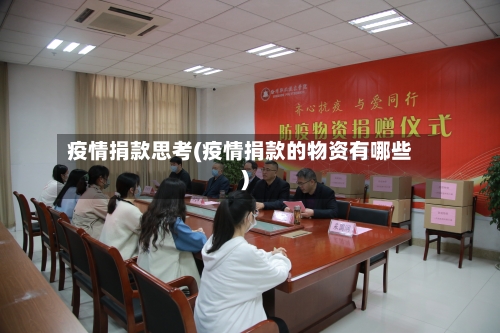 疫情捐款思考(疫情捐款的物资有哪些)-第2张图片
