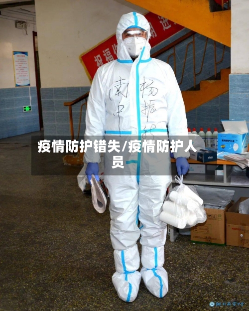 疫情防护错失/疫情防护人员