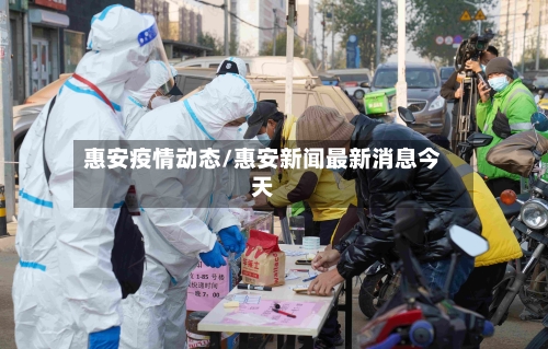 惠安疫情动态/惠安新闻最新消息今天-第2张图片
