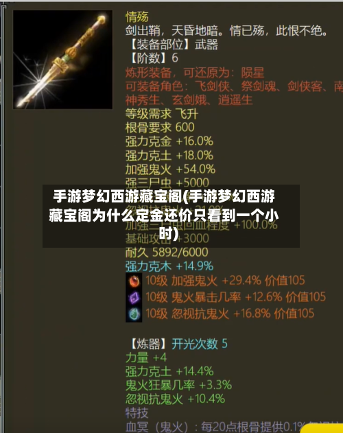 手游梦幻西游藏宝阁(手游梦幻西游藏宝阁为什么定金还价只看到一个小时)