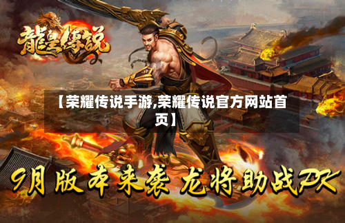 【荣耀传说手游,荣耀传说官方网站首页】-第2张图片