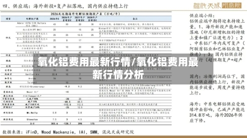 氧化铝费用最新行情/氧化铝费用最新行情分析