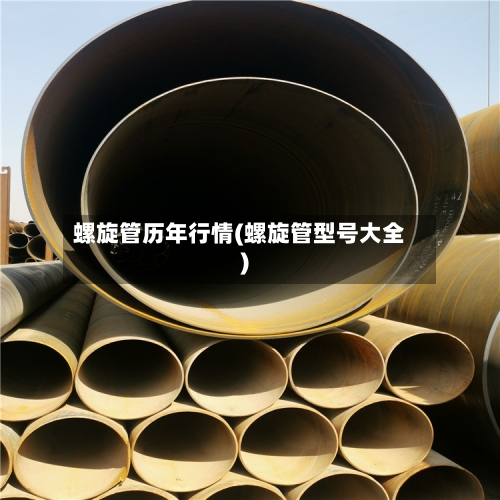 螺旋管历年行情(螺旋管型号大全)-第2张图片