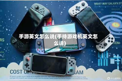手游英文怎么说(手持游戏机英文怎么说)