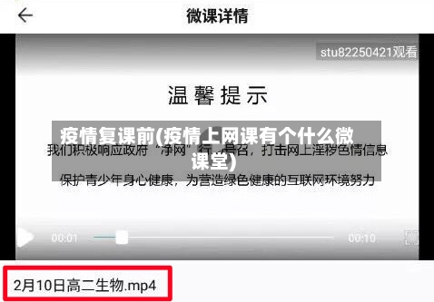 疫情复课前(疫情上网课有个什么微课堂)-第2张图片