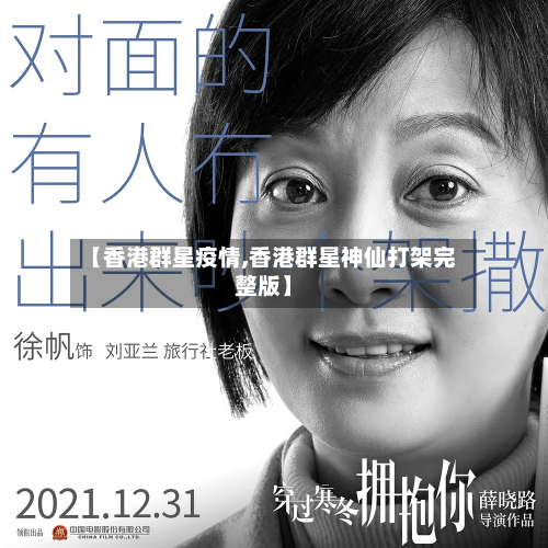 【香港群星疫情,香港群星神仙打架完整版】-第2张图片