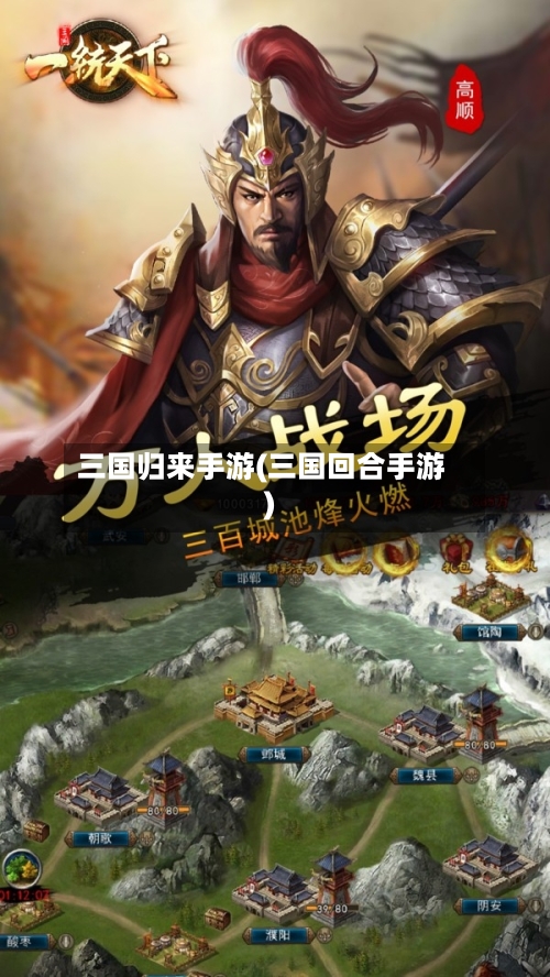 三国归来手游(三国回合手游)-第2张图片