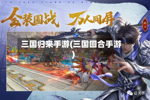 三国归来手游(三国回合手游)-第3张图片