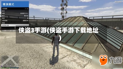 侠盗3手游(侠盗手游下载地址)-第3张图片