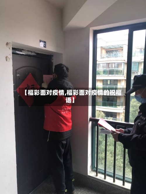 【福彩面对疫情,福彩面对疫情的祝福语】