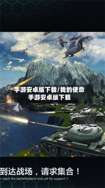 手游安卓版下载/我的使命手游安卓版下载