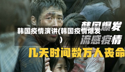 韩国疫情演讲(韩国疫情爆发)-第2张图片