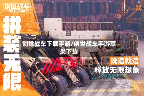 创世战车下载手游/创世战车手游苹果下载-第2张图片
