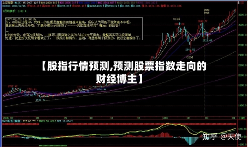 【股指行情预测,预测股票指数走向的财经博主】
