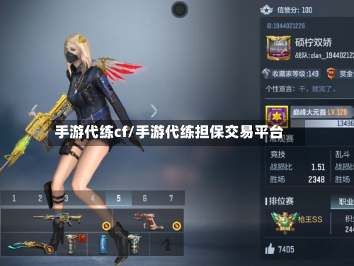 手游代练cf/手游代练担保交易平台