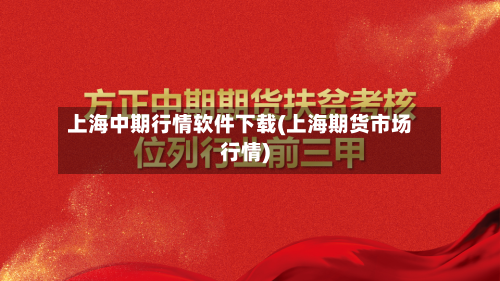 上海中期行情软件下载(上海期货市场行情)