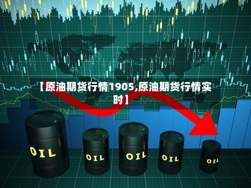 【原油期货行情1905,原油期货行情实时】-第2张图片