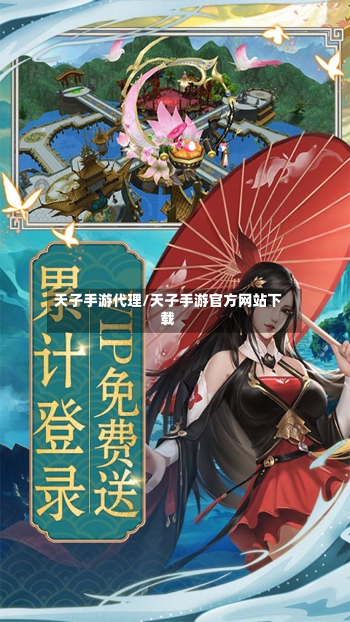 天子手游代理/天子手游官方网站下载