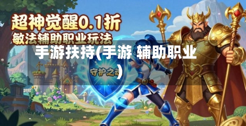 手游扶持(手游 辅助职业)