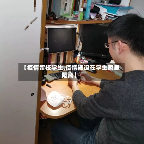 【疫情留校学生,疫情被迫在学生家里隔离】-第2张图片