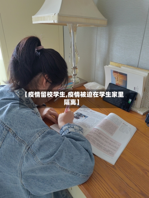 【疫情留校学生,疫情被迫在学生家里隔离】