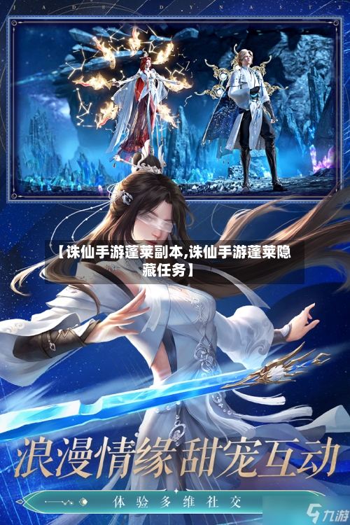 【诛仙手游蓬莱副本,诛仙手游蓬莱隐藏任务】
