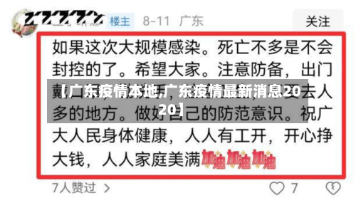 【广东疫情本地,广东疫情最新消息2020】