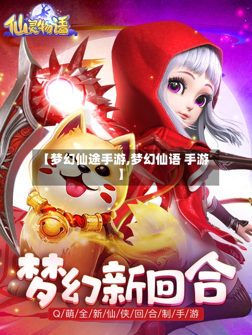 【梦幻仙途手游,梦幻仙语 手游】