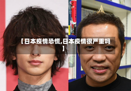 【日本疫情恐慌,日本疫情很严重吗】