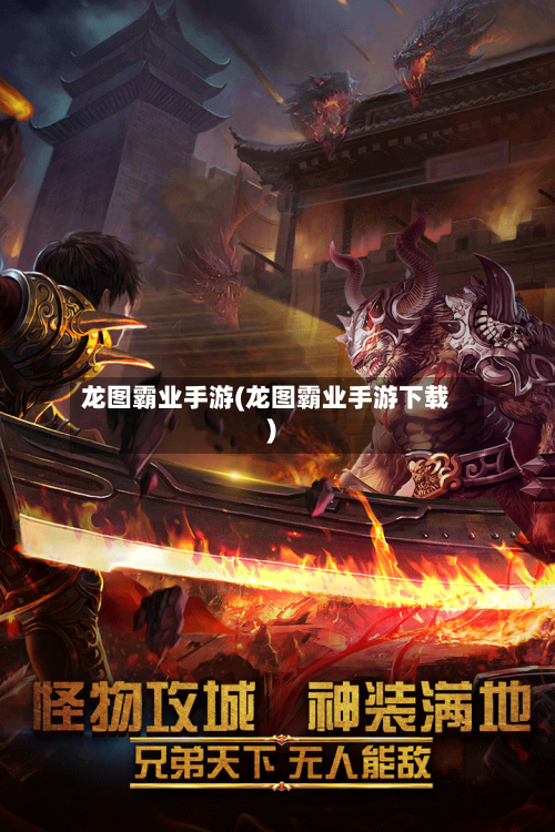 龙图霸业手游(龙图霸业手游下载)