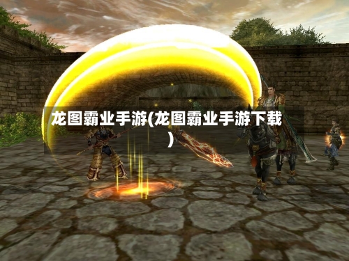 龙图霸业手游(龙图霸业手游下载)-第2张图片