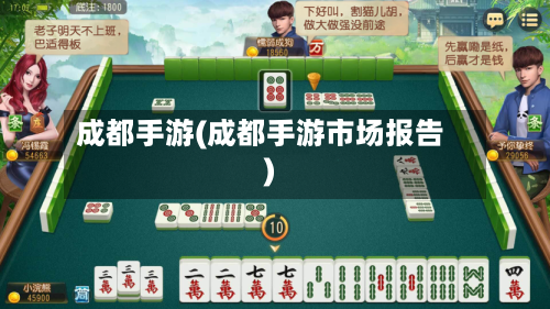 成都手游(成都手游市场报告)-第2张图片