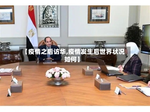 【疫情之后访华,疫情发生后世界状况如何】